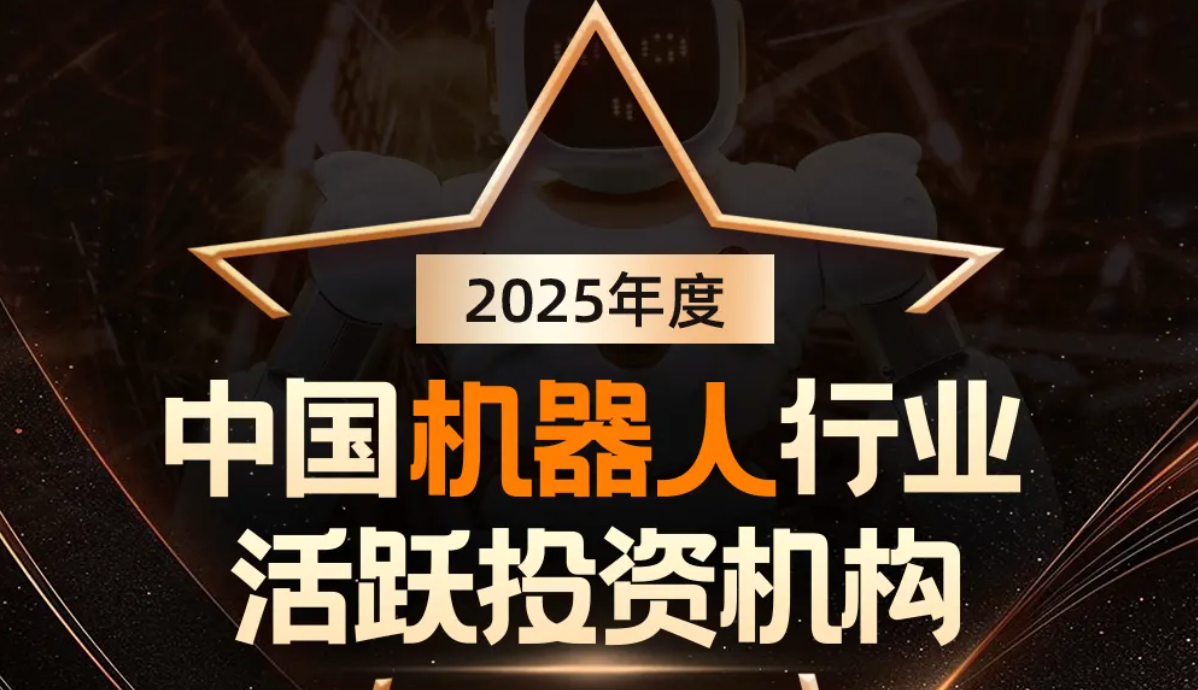 一竞技机器人荣登产业资本、机器人活跃投资机构双TOP20